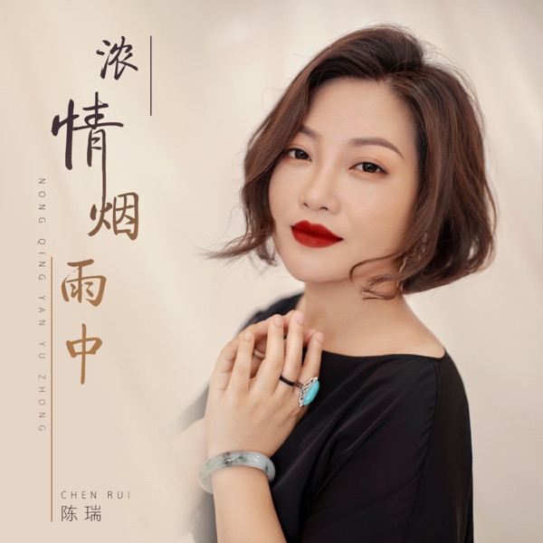 陈瑞《浓情》