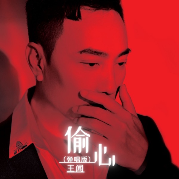 [单曲]王闻 – 偷心 (弹唱版)