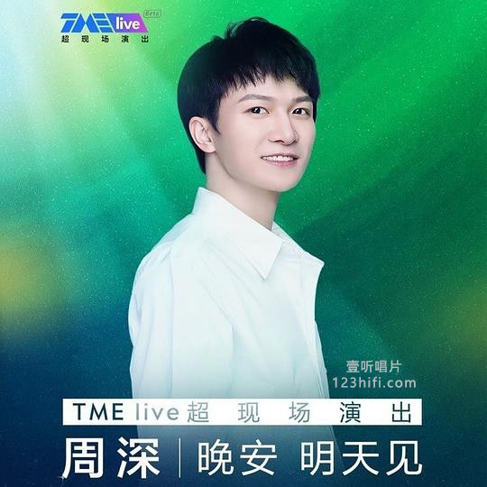 “晚安 明天见”TME live 超现场 – 2020  13首