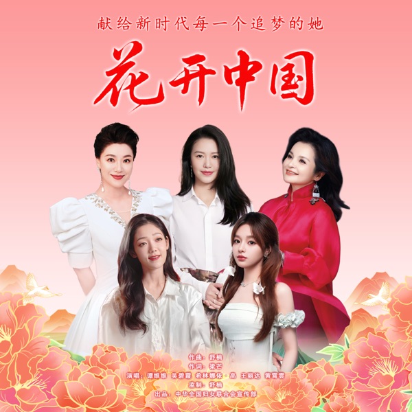 花开中国 (舒楠监制 正式版) – Single