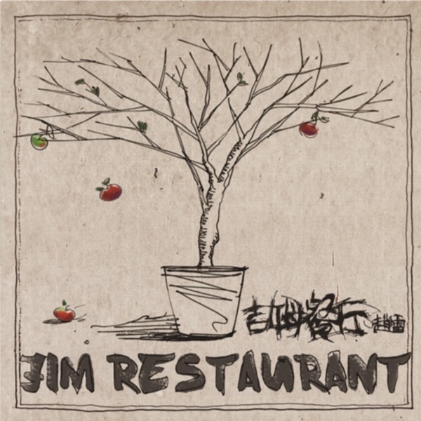 赵雷 – 吉姆餐厅