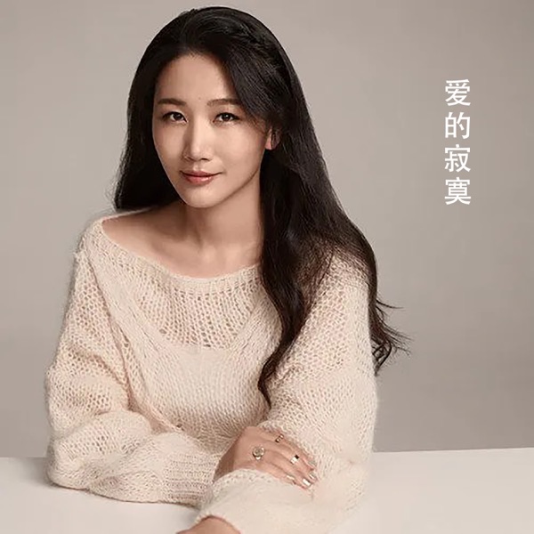 孙露 爱的寂寞