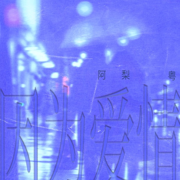 因为爱情 (粤语版) – Single