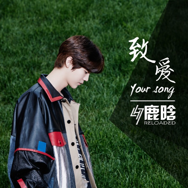 致爱 Your Song – Single