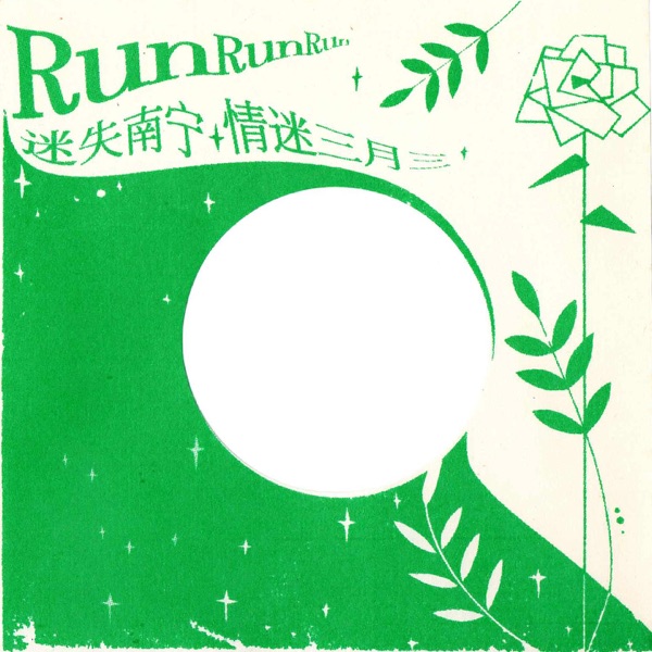 迷失南宁 / 情迷三月三 – Single