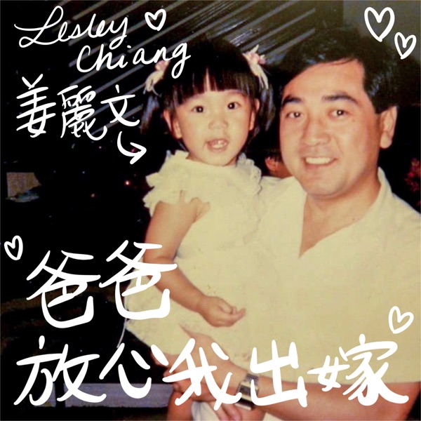 爸爸放心我出嫁 – Single