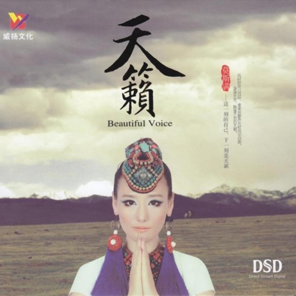 莫斯满 – 天籁