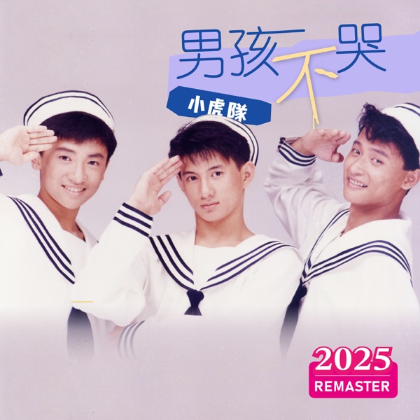 男孩不哭 (2025 Remastered) 环球重制版