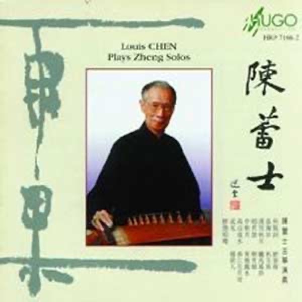陈蕾士古筝演奏