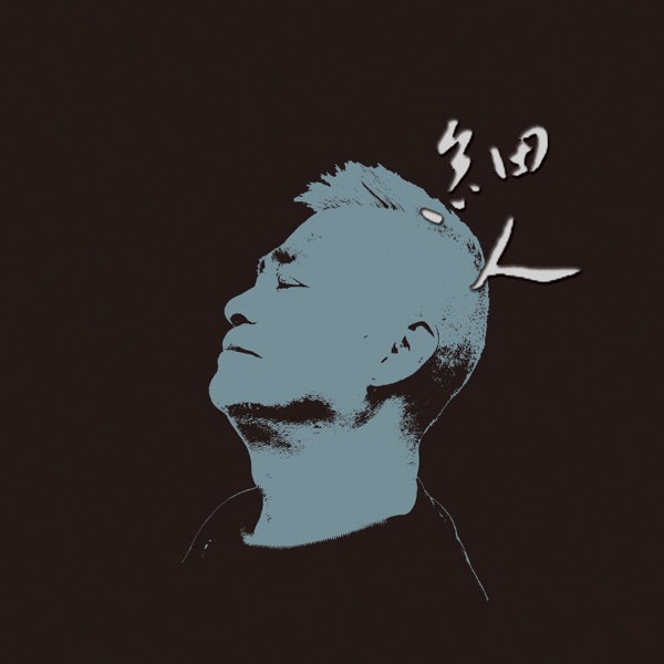 陈永淘 – 细人