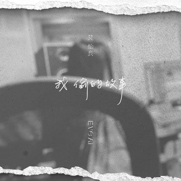 我偷的故事 – Single
