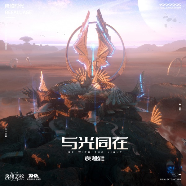 与光同在 – Single