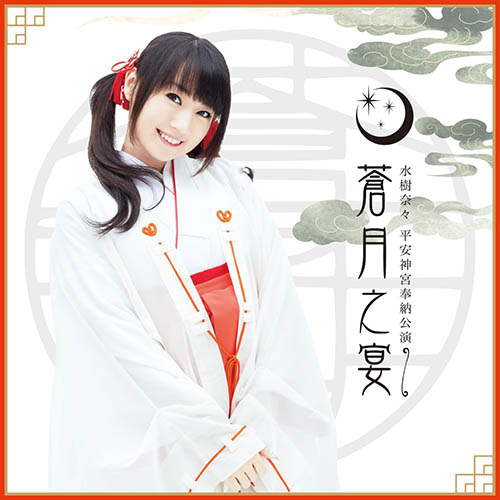 水樹奈々 平安神宮奉納公演 ～蒼月之宴～