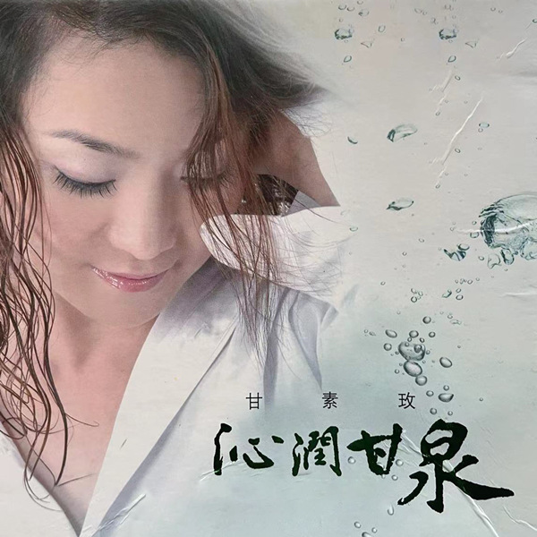 甘素玫 – 沁润甘泉