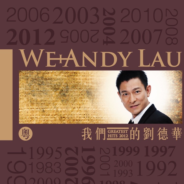 我们的刘德华