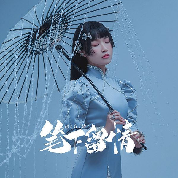 赵方婧 – 笔下留情