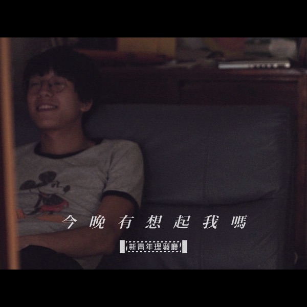 今晚有想起我吗 – Single