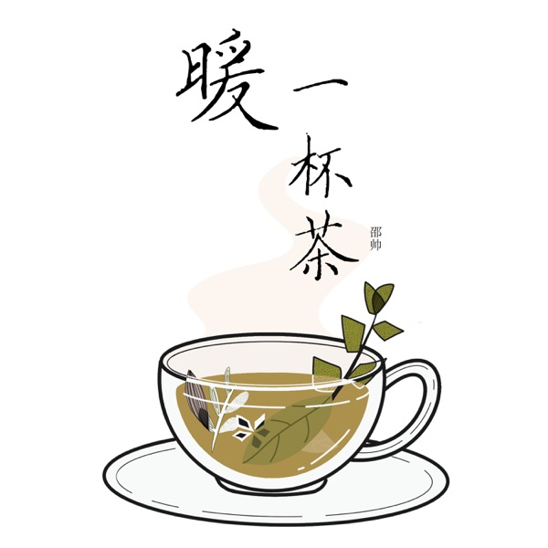 暖一杯茶 – Single
