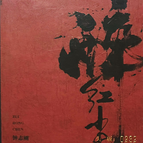 钟志刚 – 醉红尘 [HQCDII] 限量版