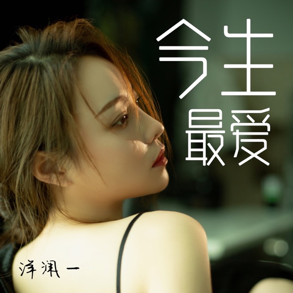 今生最爱 (DJ版) – Single