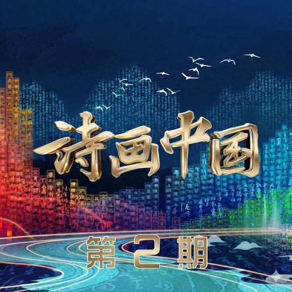 《诗画中国》第2期 – Single (Live)
