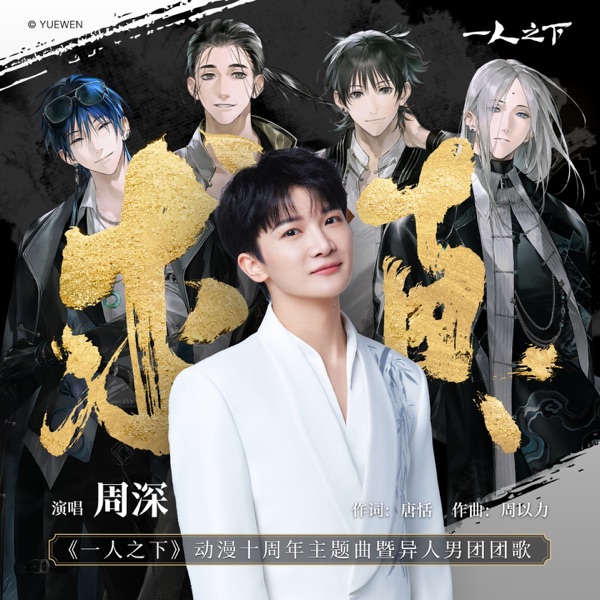求真 (《一人之下》动漫十周年主题曲暨异人男团团歌) – Single
