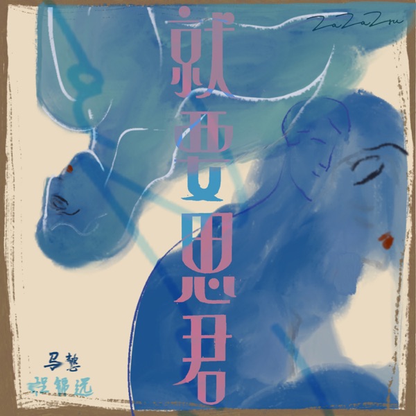 ZaZaZsu – 就要思君