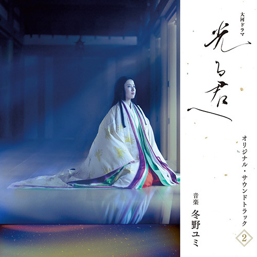 冬野ユミ – 大河ドラマ「光る君へ」オリジナル・サウンドトラック Vol. 2