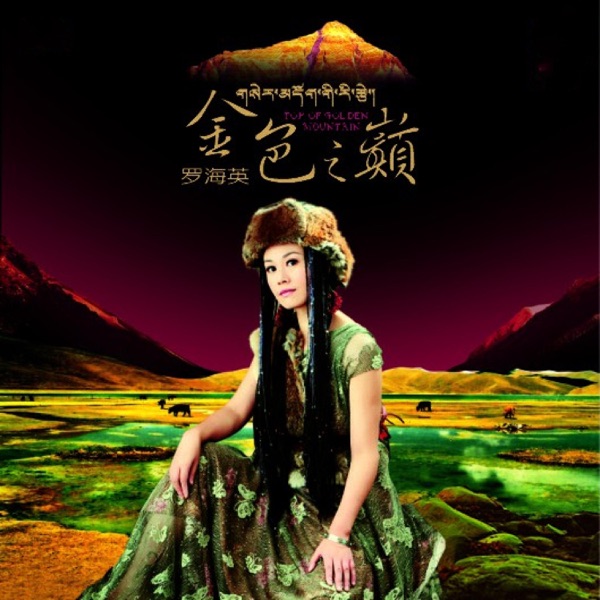 罗海英 – 金色之巅 [HQCD] 限量新版
