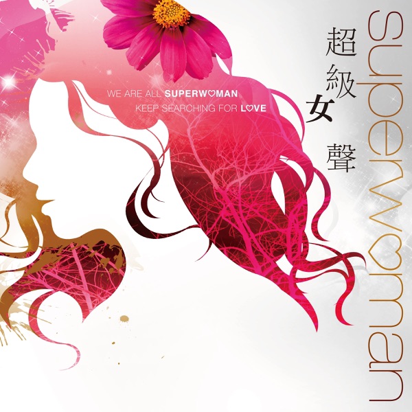 华语群星 – 超级女声 1