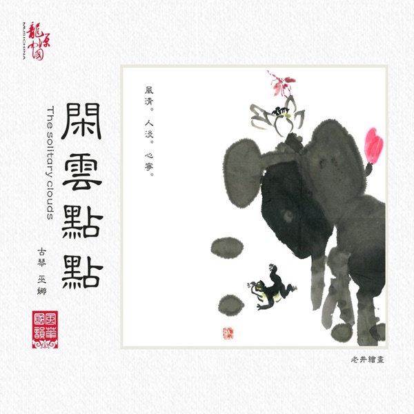 巫娜 – 闲云点点