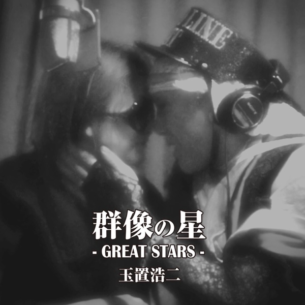 玉置浩二 群像の星