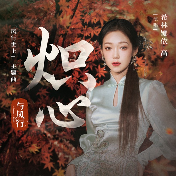 炽心 (电视剧《与凤行》“凤行世上”主题曲) – Single