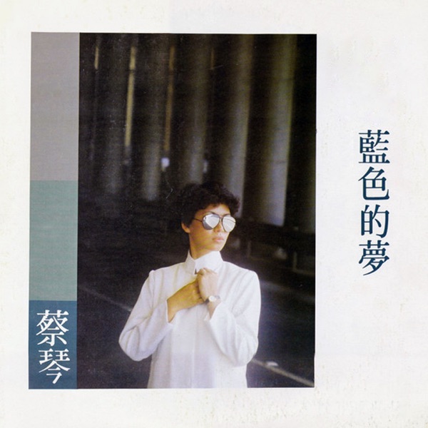 藍色的夢