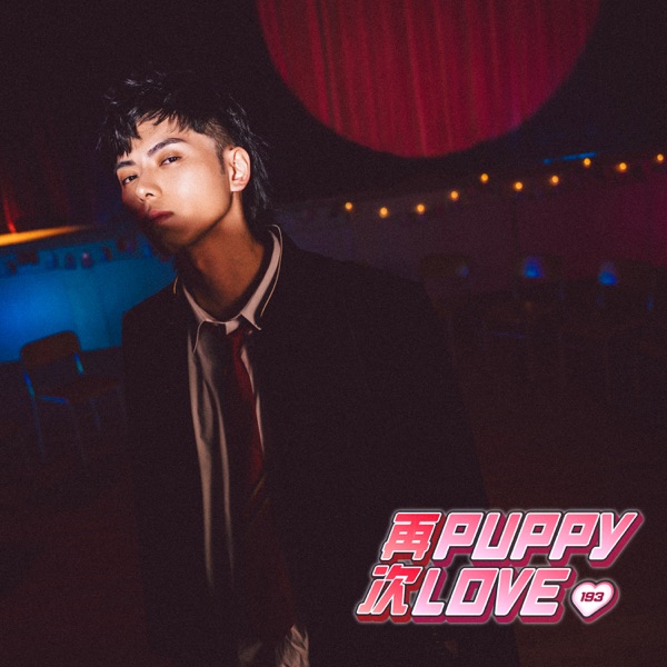 再次puppy love – Single