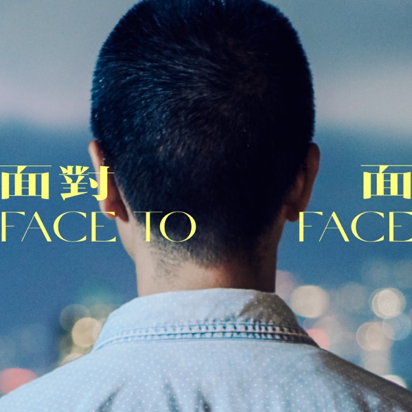 面对面 (Face2Face)