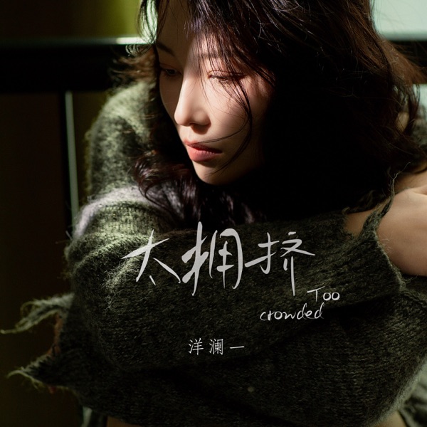 太拥挤 (Live合唱版) – Single