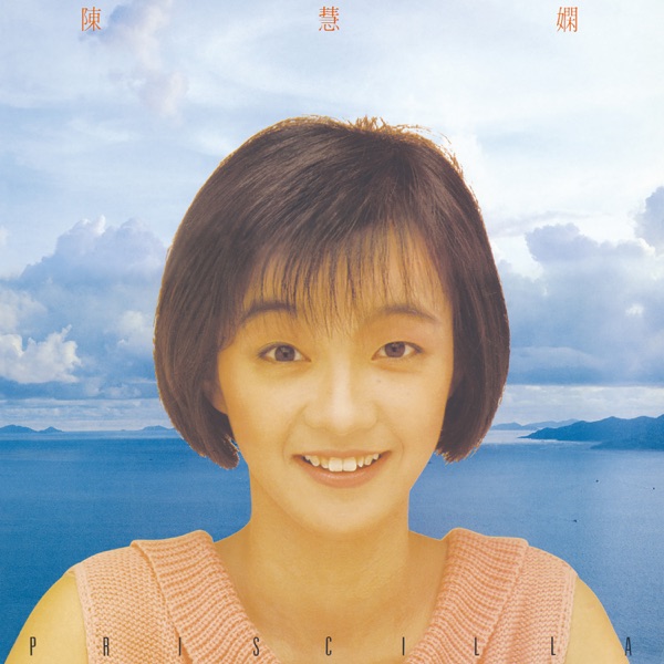 陈慧娴同名专辑