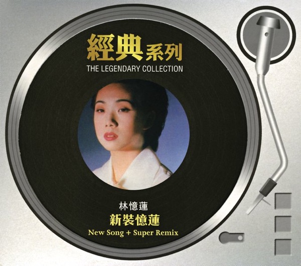 林忆莲 – 最好的…新歌+精选