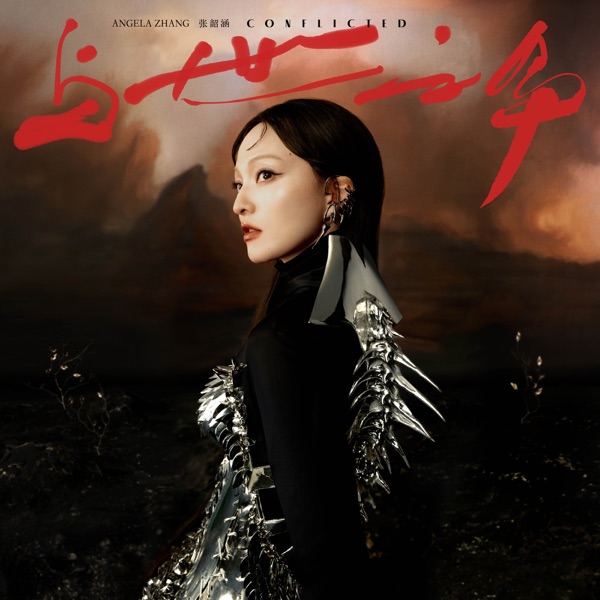 張韶涵 (Angela Chang) – 【與世之爭】· 上 2
