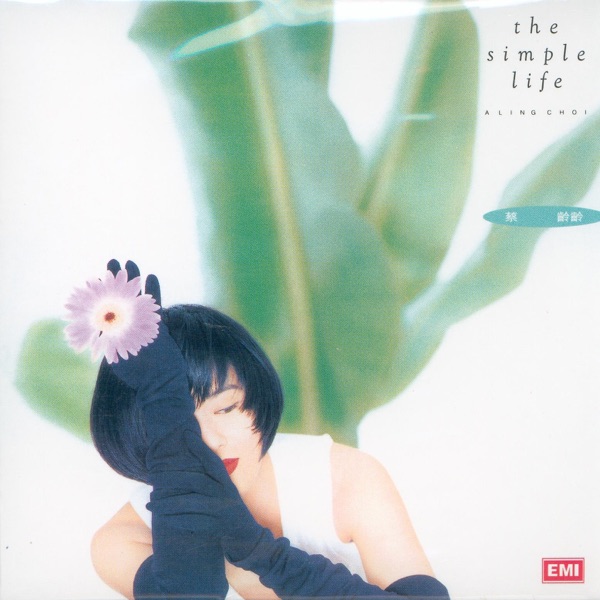 环球经典礼赞 The Simple Life