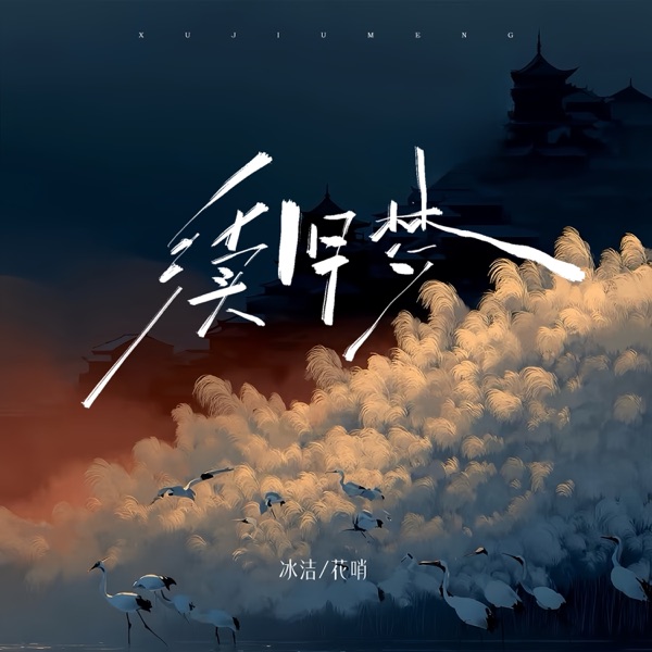 续旧梦 (Vina House) – Single