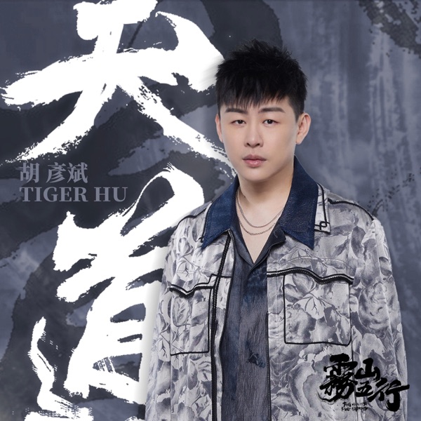 天道(《雾山五行犀川幻紫林篇》主题曲) – Single