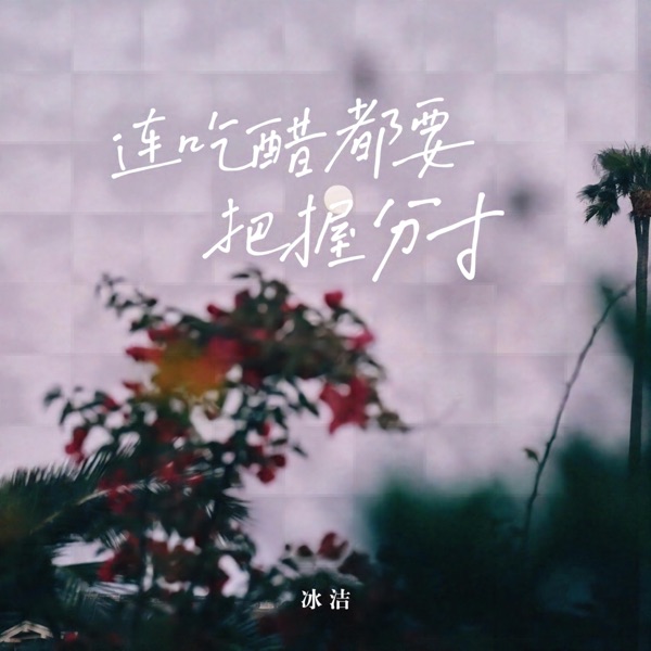连吃醋都要把握分寸 – Single