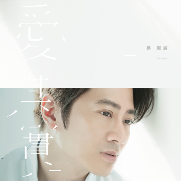 孙耀威 – 爱 其实