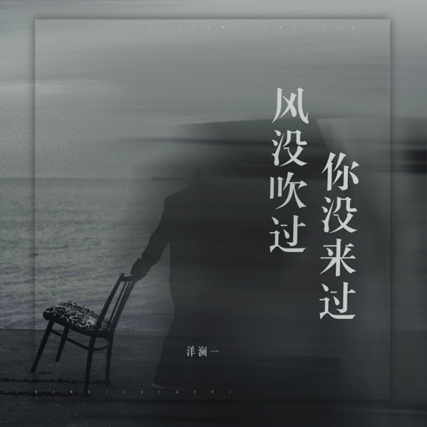 风没吹过你没来过 – Single