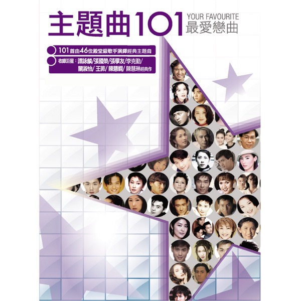 主题曲101
