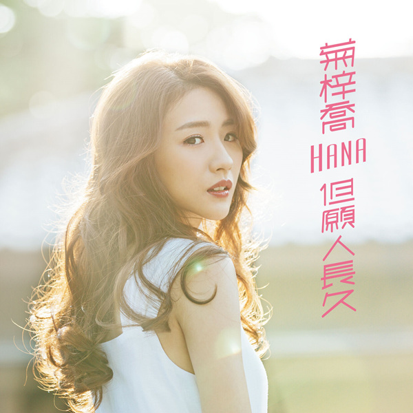 菊梓乔 – 但愿人长久