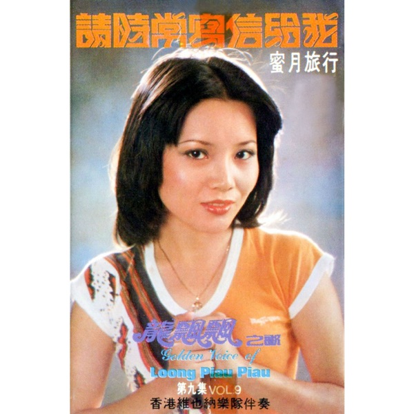 龙飘飘之歌, Vol. 9: 请时常写信给我 (修复版) [feat. 香港维也纳乐队]