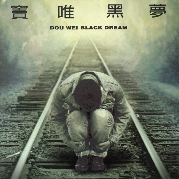 窦唯 – 黑梦